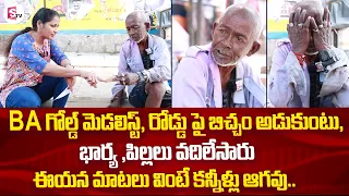 Beggar Raju Emotional Interview | Beggar Raju About His Emotional Life Story | SumanTV