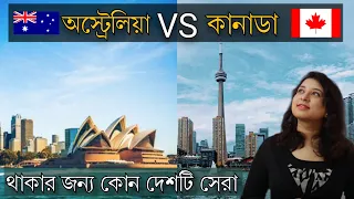 কানাডা না অস্ট্রেলিয়া কোন দেশে যাবেন  ? Canada vs australia immigration || Which is BEST to MOVE ?