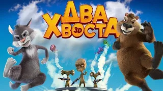 "Два Хвоста" - Мультфильм 2018