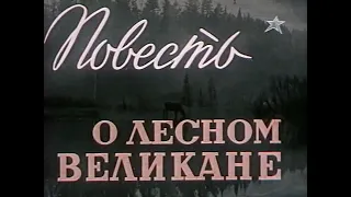 Повесть о лесном великане (СССР, 1954). Режиссер А. Згуриди.