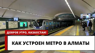 КАК УСТРОЕН МЕТРОПОЛИТЕН В АЛМАТЫ?