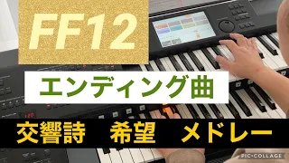 ゲーム、ファイナルファンタジー、ＦＦ１２、エンディング曲です♫