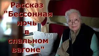 Рассказ и стихотворение Светланы Тимохиной "Бессонная ночь в спальном вагоне", читает автор.