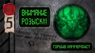 "Внимание, розыск!" - Горшив Хаммерфист