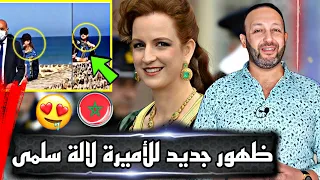 شاهد ظهور الأميرة لآلة سلمى في مدينة أصيلة و صدمة كبيرة للجزائر بعد الإشاعات المغرضة ضد القصر الملكي