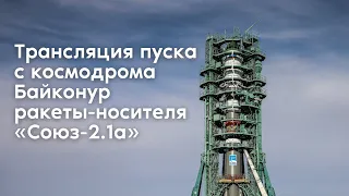 Пуск ракеты-носителя «Союз-2.1a» с грузовым кораблём «Прогресс МС-18» с космодрома Байконур