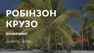 Данієль Дефо — Робінзон Крузо (аудіокнига скорочено)