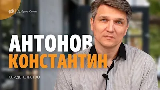 Антонов Константин | история жизни