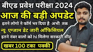 B.ED Entrance Exam Update 2024 || UP B.ED ENTRANCE EXAM 2024 FORM DATE || BIHAR B.ED FORM