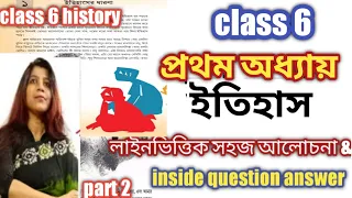 class 6 history chapter 1/ questions and answers / ষষ্ঠ শ্রেণির ইতিহাস /প্রশ্ন উত্তর/class 6/part 2