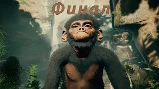 Финал Ancestors The Humankind Odyssey ▶ Конец Эволюции