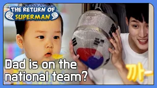 Dad is on the national team? [The Return of Superman : Ep.444-3] | KBS WORLD TV 220904
