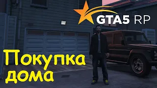 GTA 5 RP Online Про покупку домов