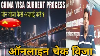 how to online apply China visa | visa process all in China | China Visa Online check ?