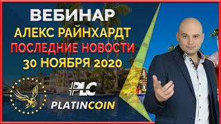 Platincoin вебинар 30.11.2020 Последние события в Платинкоин Что было и что будет Ответы на вопросы