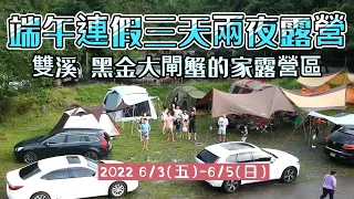 【黑金大閘蟹的家露營區】新北雙溪｜開兩新帳果然大雨滂沱｜清涼溪水｜新北雙溪｜加碼三貂嶺瀑布群