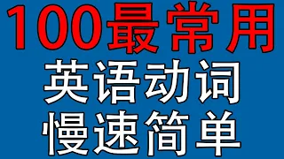 从零学英语 | 100个最常用英语动词