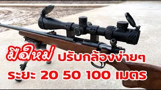 ปรับกล้องเล็งง่ายๆ ฉบับมือใหม่ที่ระยะ 20 50 100เมตร กับ กล้องเล็ง Discovery รุ่น VTZ 4-16x42 SFIR