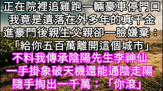 正在院裡追雞跑一輛豪車停門口我竟是遺落在外多年的真千金進豪門後親生父親卻一臉嫌棄：「給你五百萬離開這個城市」不料我一手掛象破天機#心書時光 #為人處事 #生活經驗 #情感故事 #唯美频道 #爽文