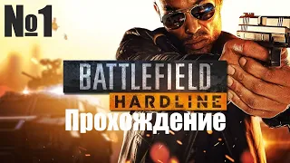 Прохождение Battlefield Hardline - Часть #1 (Без Комментариев)