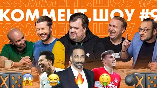 Коммент. Шоу #9 | Василий Уткин, сочинский бро, кашель Радимова и 11 способов получить удовольствие