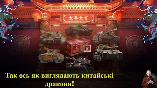 ПЕРШІ ЛУТБОКСИ 2024 " Таємниця драконів " - НЕ ПРОЙШЛО І МІСЯЦЯ! РЕЙТИГ ТЕХНІКИ! Wot EU Ukraine