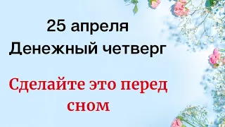 25 апреля - Денежный четверг. Сделайте это перед сном.