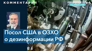 Посол США в ОЗХО: заявления СМИ РФ о якобы применении Украиной химоружия не выдерживают критики