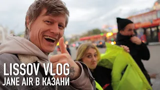 LISSOV VLOG — JANE AIR В КАЗАНИ