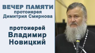 Протоиерей Владимир Новицкий. Вечер памяти протоиерея Димитрия Смирнова (2021.10.24)