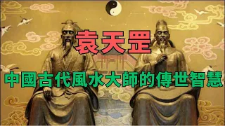 袁天罡：中國古代風水大師的傳世智慧#袁天罡