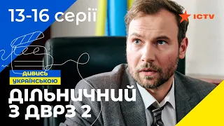 НАРОДНЫЙ ДЕТЕКТИВ. Сериал Участковый с ДВРЗ 2 сезон 13-16 серии. УКРАИНСКОЕ КИНО. СЕРИАЛЫ 2022. ICTV