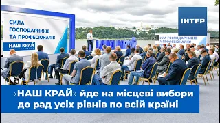 «Наш край» йде на місцеві вибори до рад усіх рівнів по всій країні