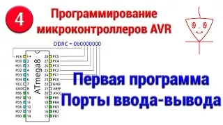 Порты ввода-вывода | Первая программа | Микроконтроллеры с нуля #4