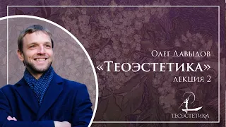 «Теоэстетика» 2 | Олег Давыдов