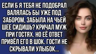 Муж унизил жену при гостях. Но её ответ привёл его в шок. Гости не скрывали улыбок... 