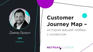 Customer Journey Map — история вашей любви с клиентом (Давид Браун, CEO Weblium)