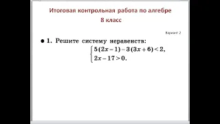 Итоговая контрольная работа по алгебре 8 класс