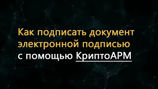 Как подписать документ электронной подписью с помощью программы КриптоАРМ