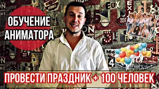 Как провести праздник аниматору 100 + детей Обучение аниматоров