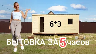 Бытовка за 5 часов. Участок Андреевых.