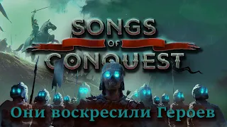 ЛУЧШАЯ ИГРА ПОГИБШЕГО ЖАНРА | Songs of Conquest