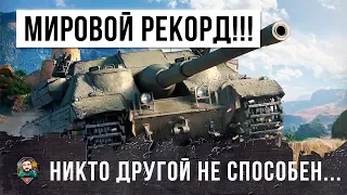 НИКТО ДРУГОЙ НЕ СПОСОБЕН НА ЭТО! МИРОВОЙ РЕКОРДСМЕН ПО ОБЩЕМУ УРОНУ В WORLD OF TANKS!