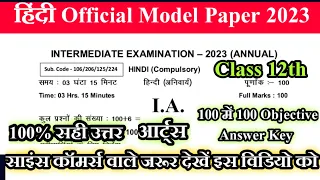 Hindi Modal Paper 2023 Solution Arts Class 12th। BSEB 12th Hindi Modal Paper answer key 2023