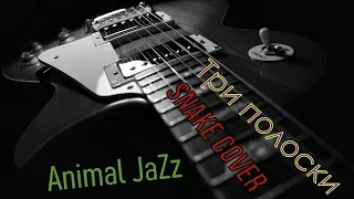 110 - 3 ПОЛОСКИ (COVER) - ANIMAL JAZZ