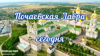 Почаевская Лавра во время войны. Что сегодня происходит в Почаевской Лавре. 11.09.2022г.