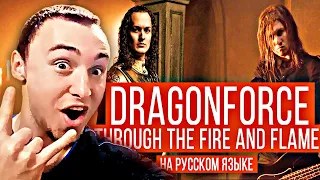 DRAGONFORCE - THROUGH THE FIRE AND FLAMES (COVER RADIO TAPOK | ЕВГЕНИЙ ЕГОРОВ - ЭПИДЕМИЯ) | РЕАКЦИЯ