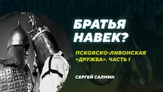 Взаимоотношения Пскова и рыцарских орденов. Часть 1. Сергей Салмин. Родина слонов №332