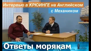 Интервью в крюинге на Английском с механиком.