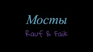 Караоке "Rauf & Faik - Мосты"